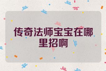 传奇法师宝宝在哪里招啊