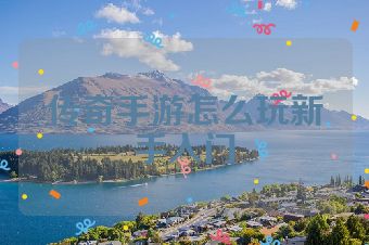 传奇手游怎么玩新手入门