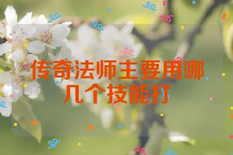 传奇法师主要用哪几个技能打