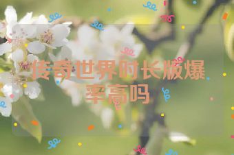 传奇世界时长版爆率高吗