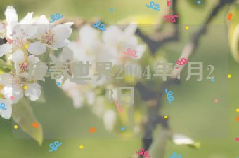 传奇世界2004年7月28日
