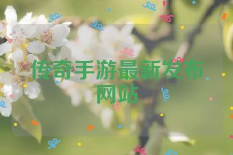 传奇手游最新发布网站