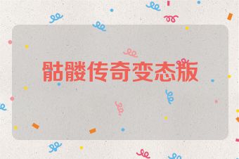 骷髅传奇变态版