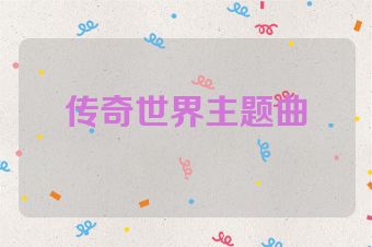 传奇世界主题曲