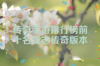 传奇手游排行榜前十名变态传奇版本