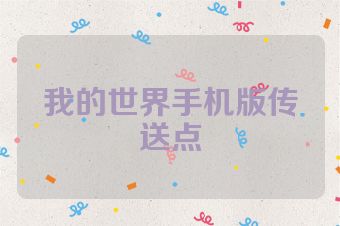 我的世界手机版传送点