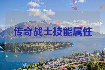 传奇战士技能属性