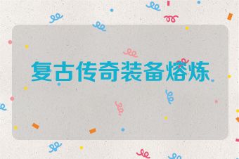 复古传奇装备熔炼