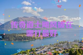 传奇道士飓风破在哪打最好