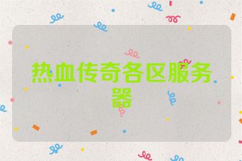热血传奇各区服务器