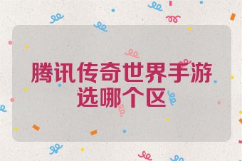 腾讯传奇世界手游选哪个区