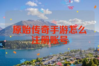 原始传奇手游怎么注册账号