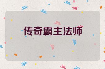 传奇霸主法师