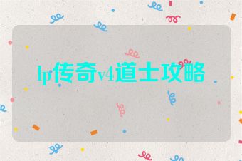lp传奇v4道士攻略