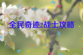 全民奇迹2战士攻略