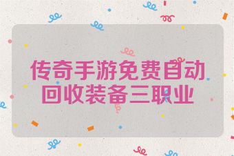 传奇手游免费自动回收装备三职业