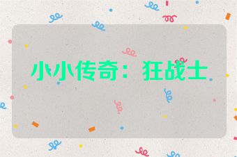 小小传奇：狂战士