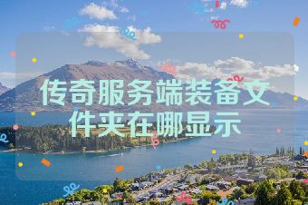 传奇服务端装备文件夹在哪显示