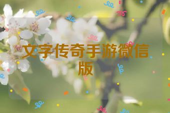 文字传奇手游微信版