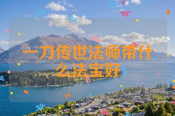 一刀传世法师带什么法宝好