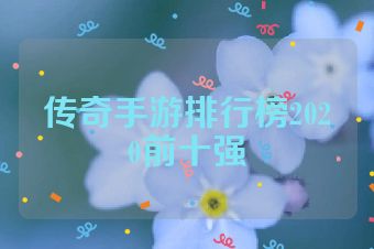 传奇手游排行榜2020前十强