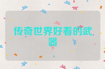 传奇世界好看的武器