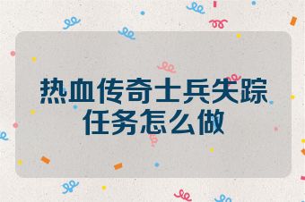 热血传奇士兵失踪任务怎么做