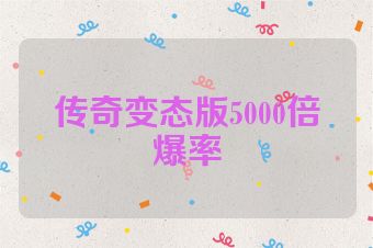 传奇变态版5000倍爆率