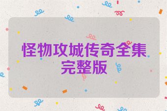 怪物攻城传奇全集完整版