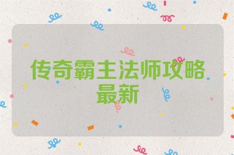 传奇霸主法师攻略最新