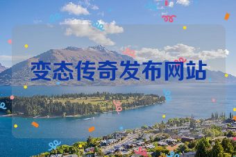 变态传奇发布网站