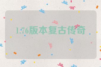 1.76版本复古传奇