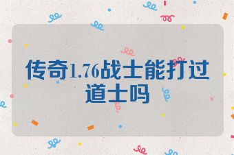传奇1.76战士能打过道士吗