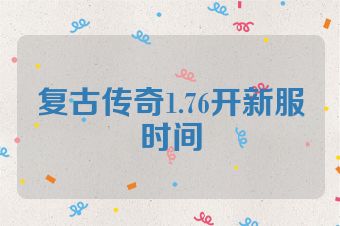 复古传奇1.76开新服时间