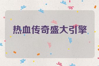 热血传奇盛大引擎
