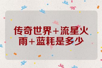 传奇世界+流星火雨+蓝耗是多少
