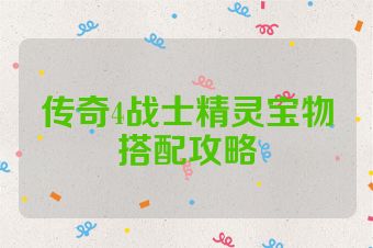 传奇4战士精灵宝物搭配攻略