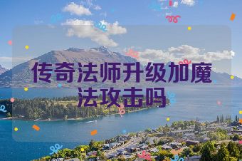 传奇法师升级加魔法攻击吗
