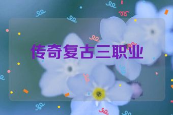传奇复古三职业