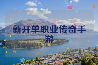新开单职业传奇手游
