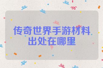 传奇世界手游材料出处在哪里