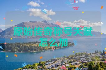 原始传奇称号天赋怎么加