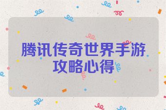 腾讯传奇世界手游攻略心得