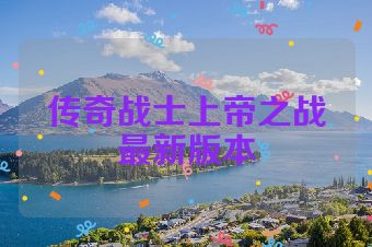 传奇战士上帝之战最新版本