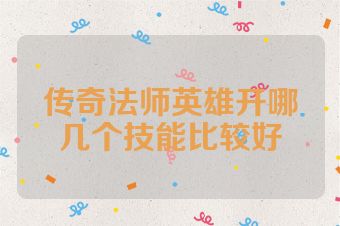 传奇法师英雄开哪几个技能比较好