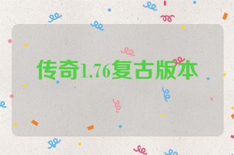 传奇1.76复古版本