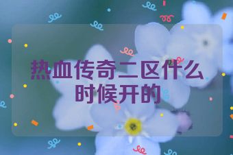 热血传奇二区什么时候开的