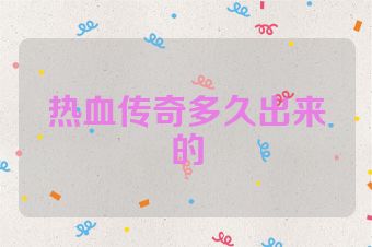 热血传奇多久出来的