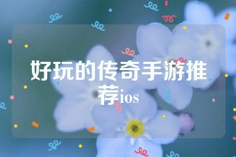 好玩的传奇手游推荐ios