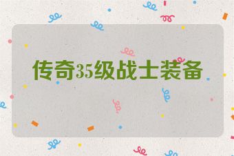 传奇35级战士装备